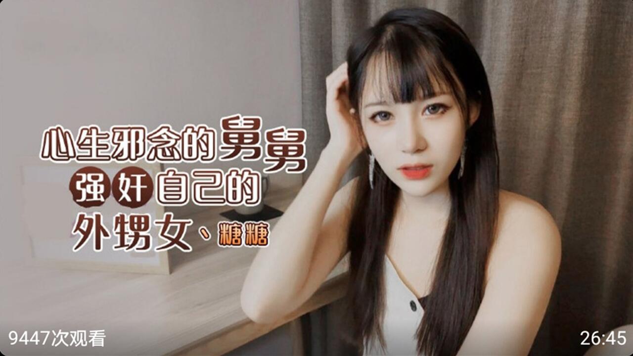 心生邪念的舅舅强奸自己外甥女