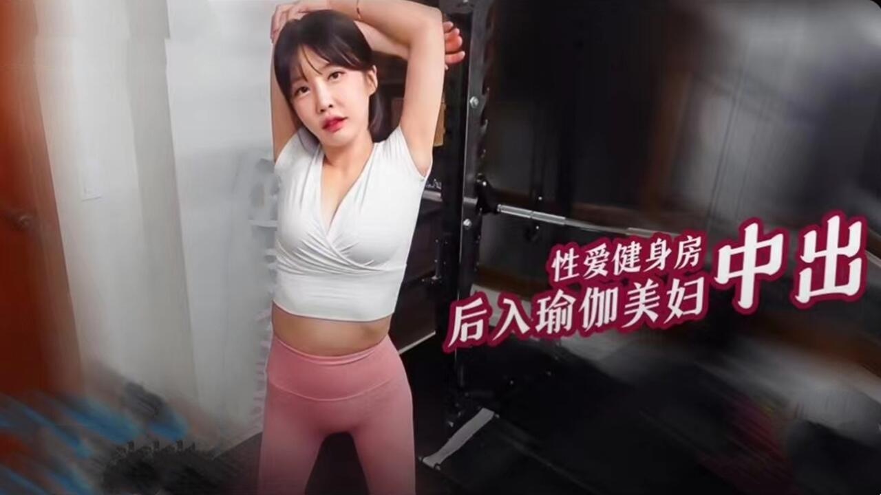 性爱健身房 后入瑜伽美妇