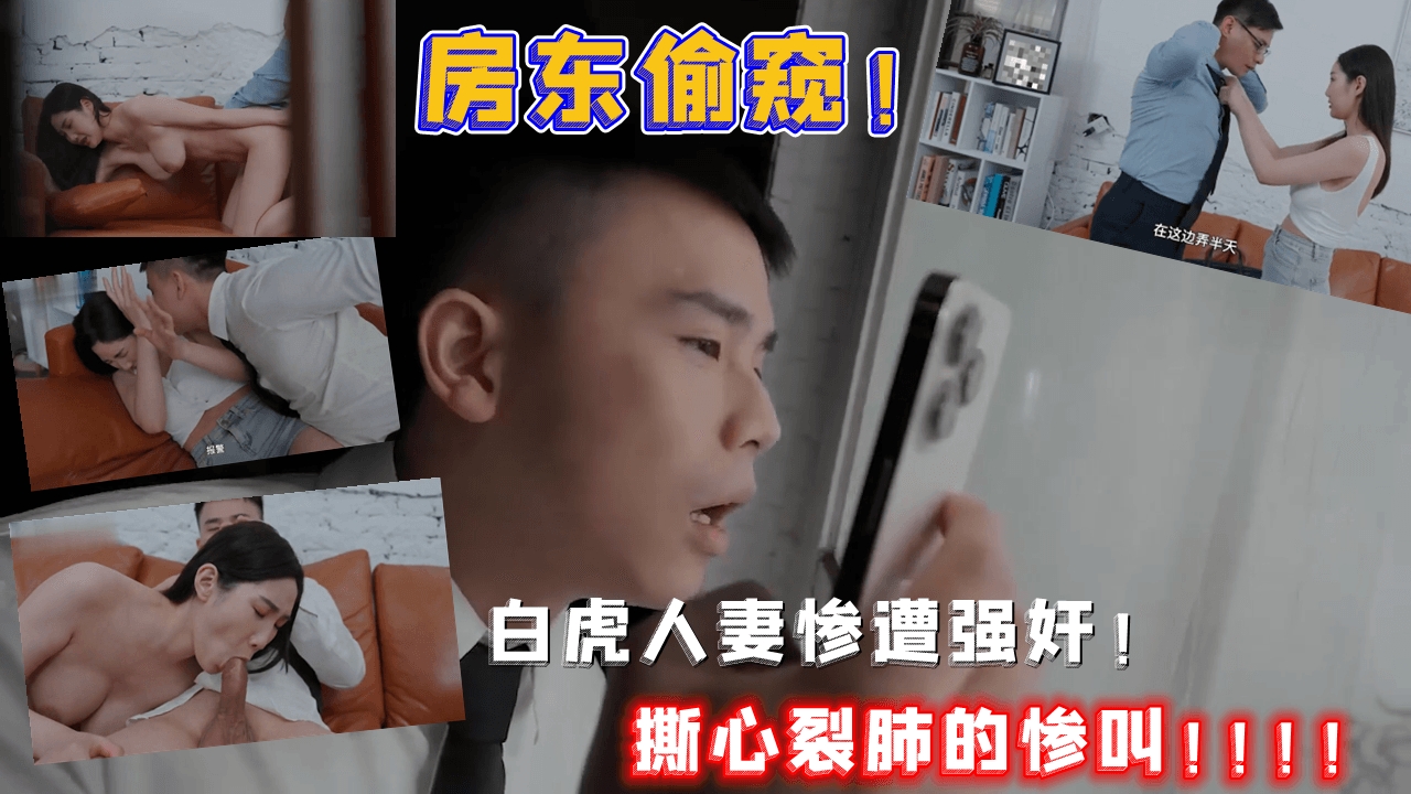 房东偷拍租客威胁做爱否则外流影片