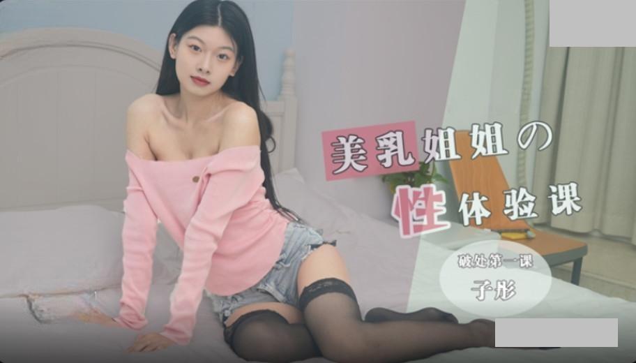 美乳姐姐的性体验课