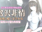 [夜桜字幕组][180616][@OZ]鷺沢 非情 痴漢に喘ぐ文学少女 無残エロ墜ち肉便器[BIG5]
