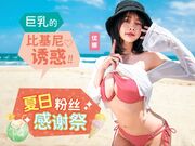 夏日泳装粉丝感谢祭 巨乳德比基尼诱惑