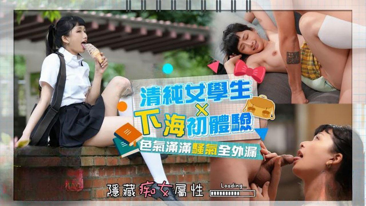清纯高中生下海初体验.色气饱满骚气全外漏