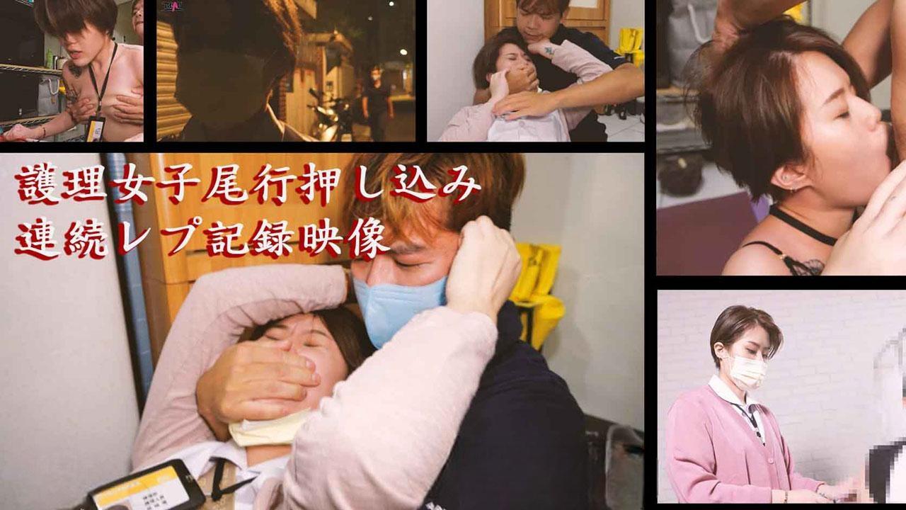 无疫苗下的愤怒_尾行强奸护理师