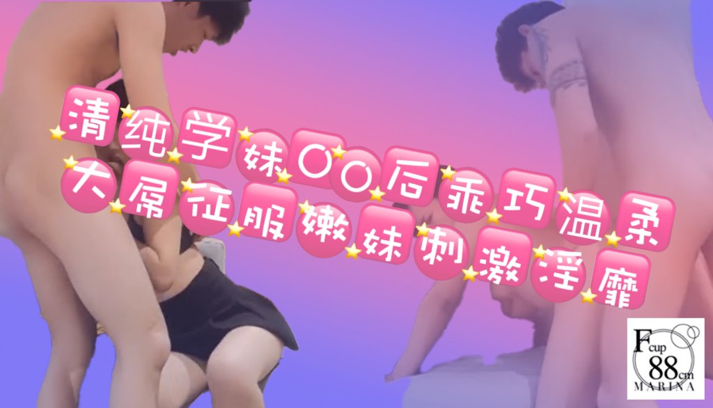 清纯学妹，00后乖巧温柔，沙发近景，大屌征服嫩妹刺激淫靡