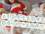 白丝翘臀全自动萝莉，骑乘位榨汁让我高潮了两次，太棒了！