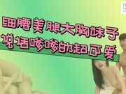 细腰美腿大胸妹子 说话嗲嗲的超可爱