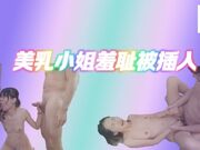 美乳小姐害羞耻地被粗屌插入！又痛又爽的！