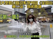 全国巡游干各种极品妹，约炮专家坐标蓉城，极品空姐接待，高清版本！第一集