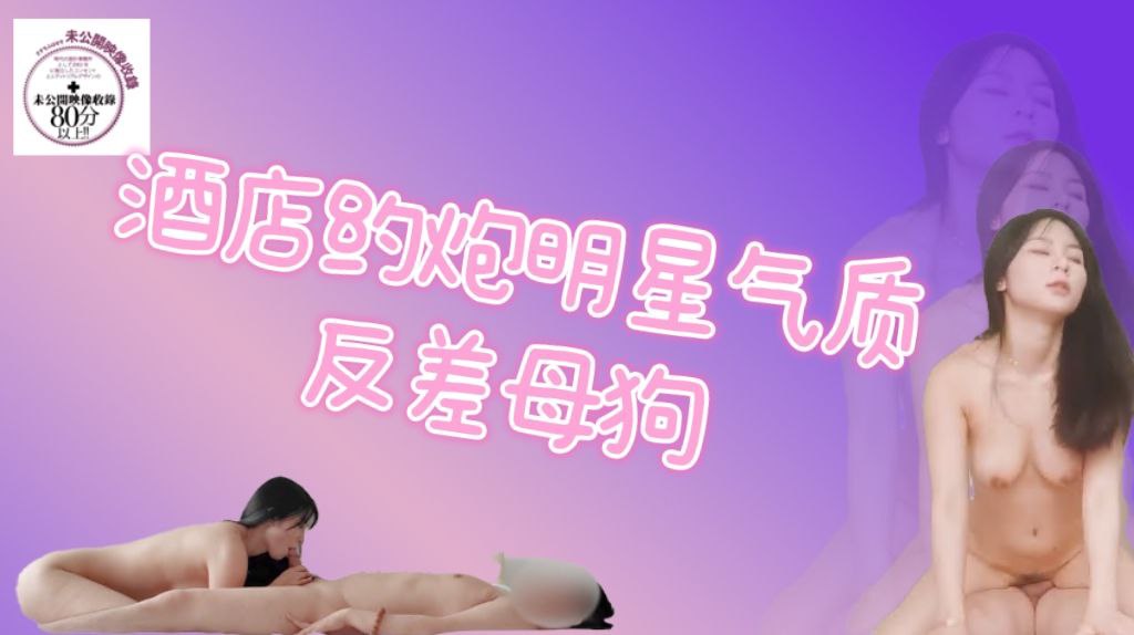 酒店约炮明星气质巨乳学妹反差母狗_酒杯美玉波浪丰臀馒头嫩逼很耐草.mp4