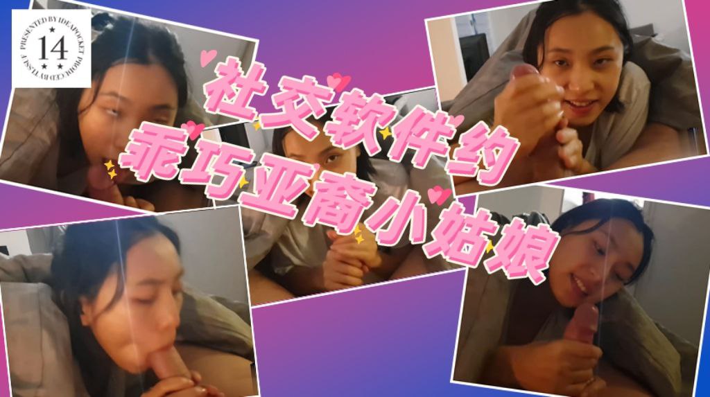 社交软件约的乖巧亚裔小姑娘，钻进被窝吃大白肉棒吞精