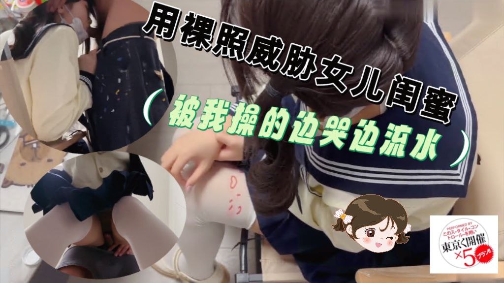 用裸照威胁女儿高中的闺蜜被我操的边哭边流水