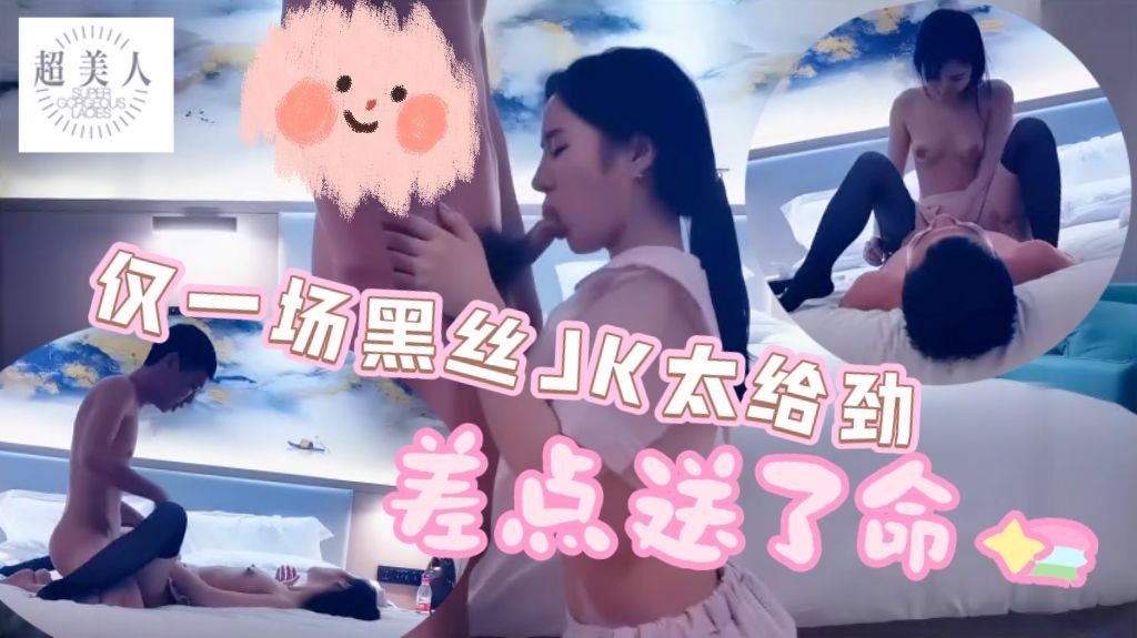 仅一场黑丝JK太给劲老黄差点送了命.