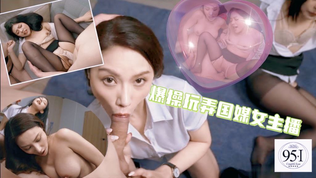 爆操玩弄国媒女主播