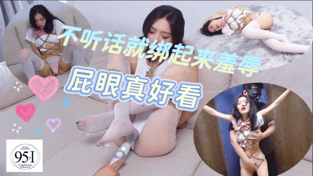 不听话就绑起来羞辱，屁眼真好看