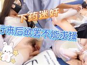 下藥迷奸 醒來後欲罷不能求操爆