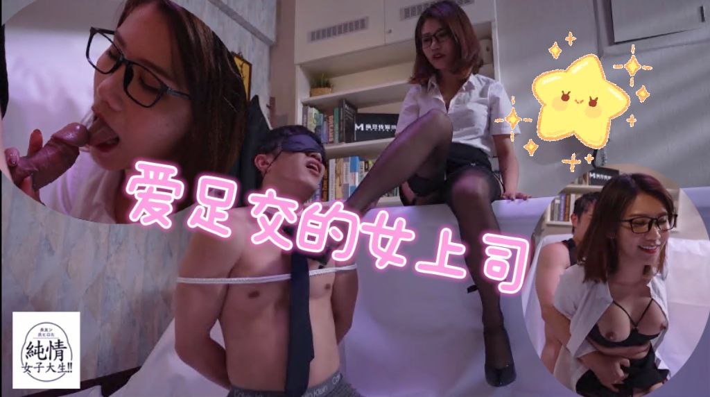 爱足交的女上司