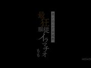 迷失的未成熟 最狂服从深喉1