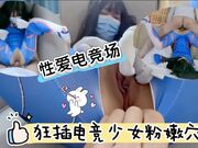 性爱“电竞场”狂插电竞少女粉嫩穴