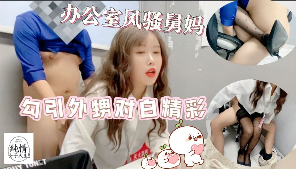 办公室ol风骚舅妈勾引外甥对白精彩