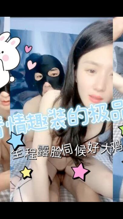 穿着情趣装的极品少妇全程露脸伺候好大哥，深喉草嘴舔吸蛋蛋，让大哥道具玩逼无套插入，各种体位爆草蹂躏