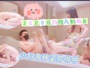 2000元约炮大奶嫩B少妇各种姿势啪啪