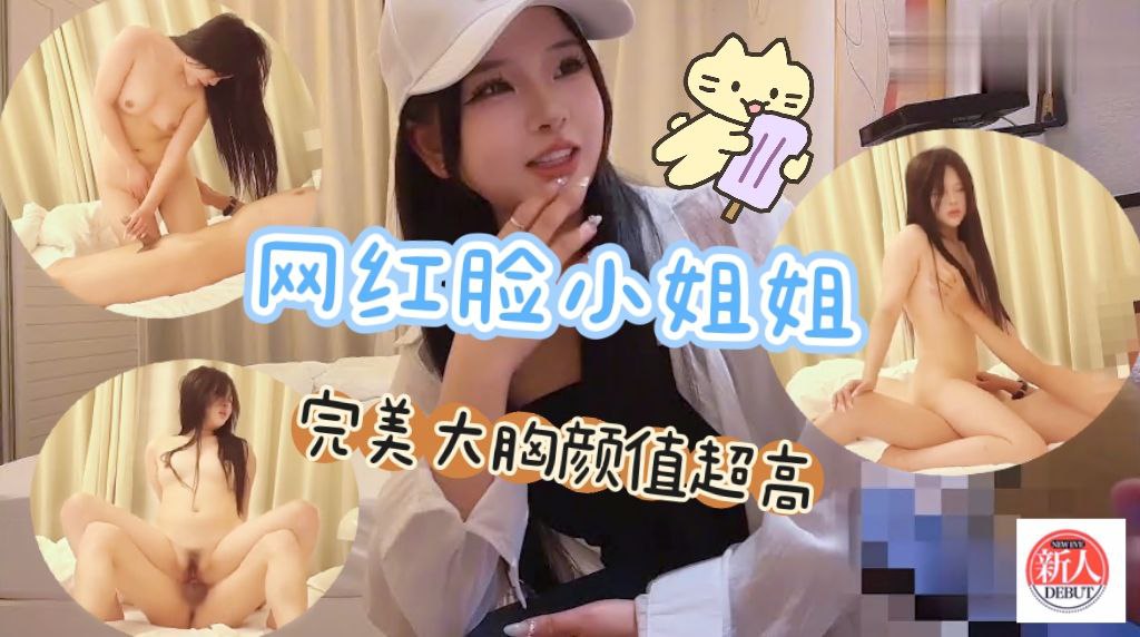 网红脸小姐姐身材完美胸大颜值超高，骑乘后入打桩爆操