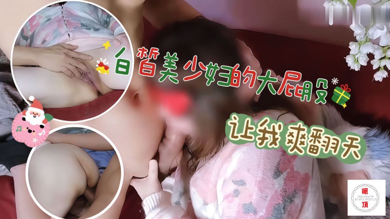 白皙美少妇的大屁股让我爽翻天