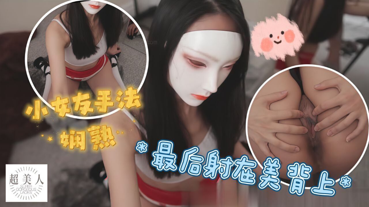 小女友给我手交手法很娴熟最后射在美背上