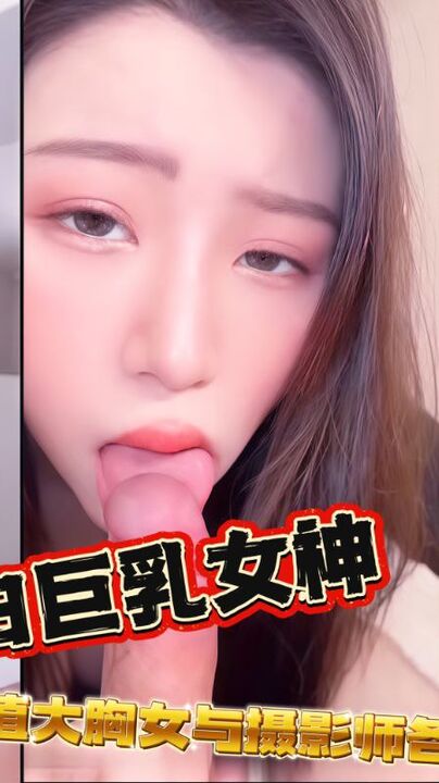 天然雪白巨乳女神艾玛高颜值大胸女与摄像师各种场景性爱啪啪视频福利