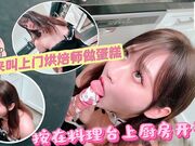 本来叫上门烘焙师做情欲蛋糕给女友结果奶油还没打发就把她按在料理台上厨房直接开干奶油射满全身