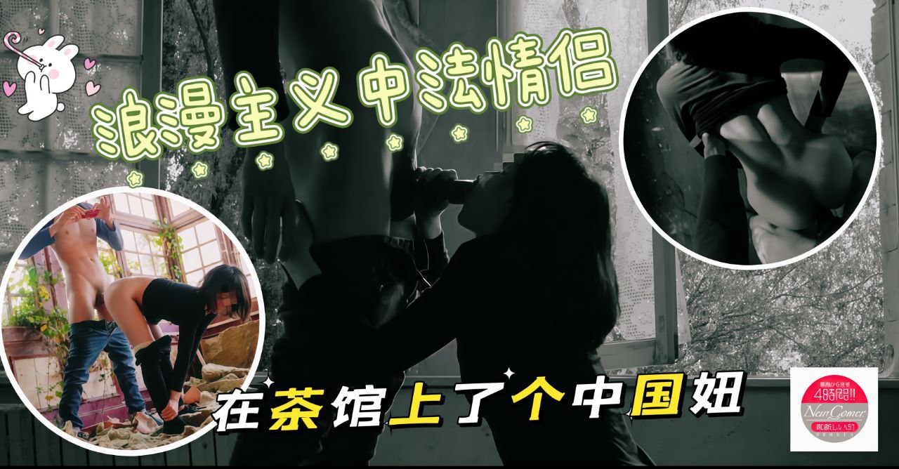 浪漫主义中法情侣上海留学生AsyaxAsh最新作品我在中国茶馆上了个中国妞