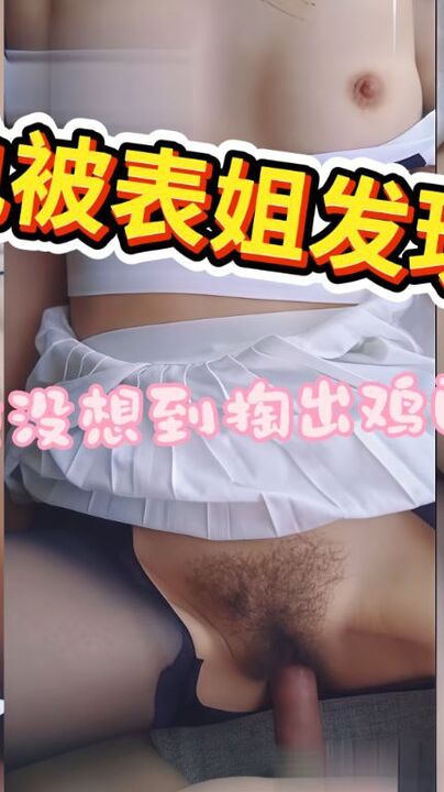 姐夫出轨被表姐发现后向表弟求安慰没想到表弟居然掏出鸡巴帮表姐发泄