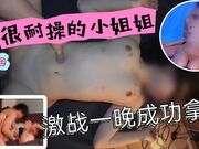 很耐操的小姐姐激战一晚成功拿下