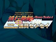 えろ ぎいんーせんせい なま