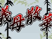 義母散華 後編  中文字幕