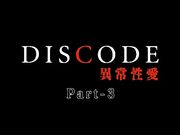 DISCODE 異常性愛 Part-3